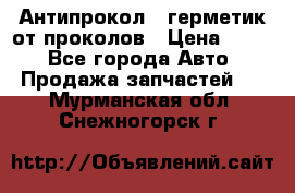 Антипрокол - герметик от проколов › Цена ­ 990 - Все города Авто » Продажа запчастей   . Мурманская обл.,Снежногорск г.